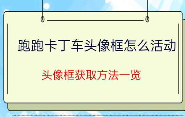 跑跑卡丁车头像框怎么活动 头像框获取方法一览